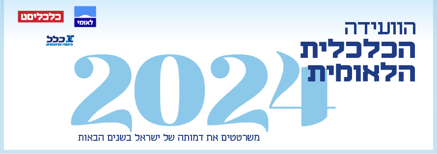 הוועידה הכלכלית הלאומית 2024