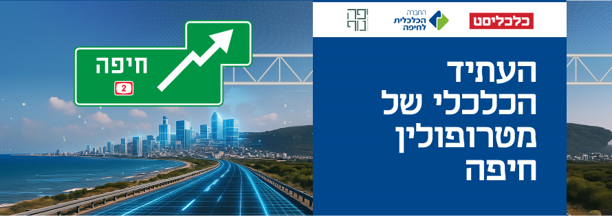 כנס העתיד הכלכלי של מטרופולין חיפה