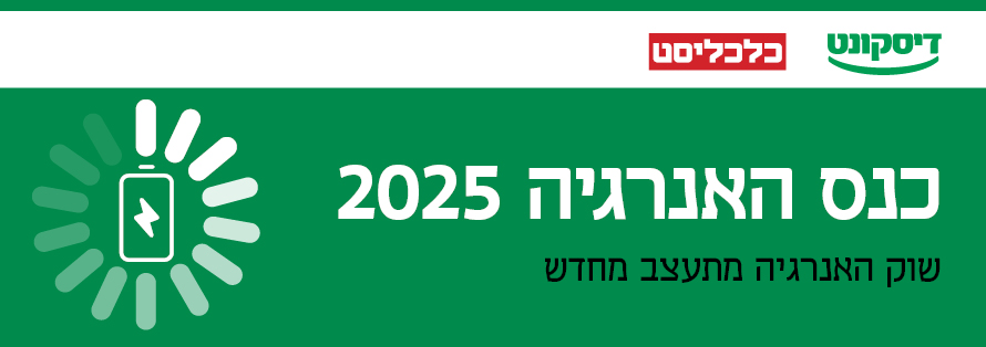 כנס אנרגיה 2025