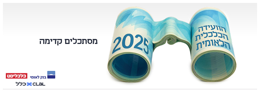 הוועידה הכלכלית לאומית 2025
