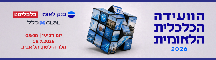 הוועידה הכלכלית לאומית