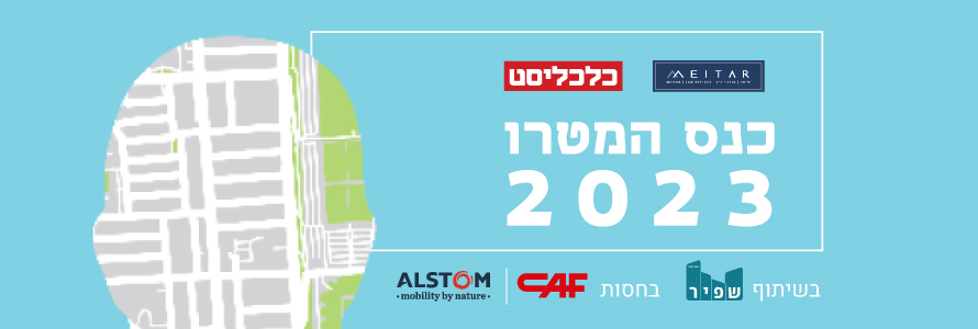 כנס המטרו 2023