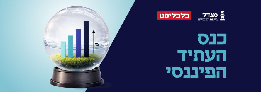 כנס העתיד הפיננסי 