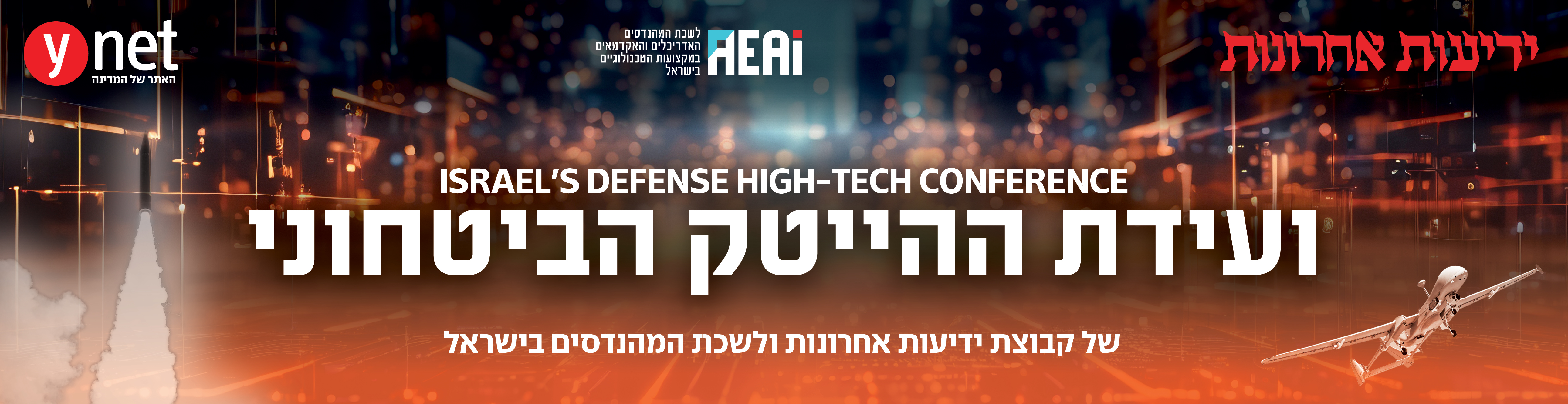 ועידת ההייטק הביטחוני 