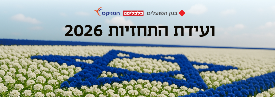 ועידת התחזיות 2026