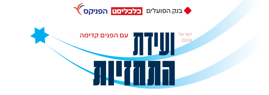 ועידת התחזיות 2024