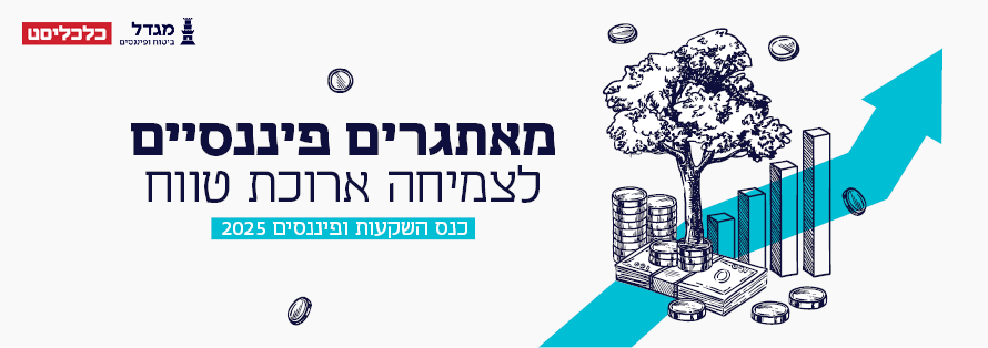 כנס השקעות ופיננסים 2025