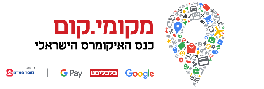 כנס האיקומרס 2022