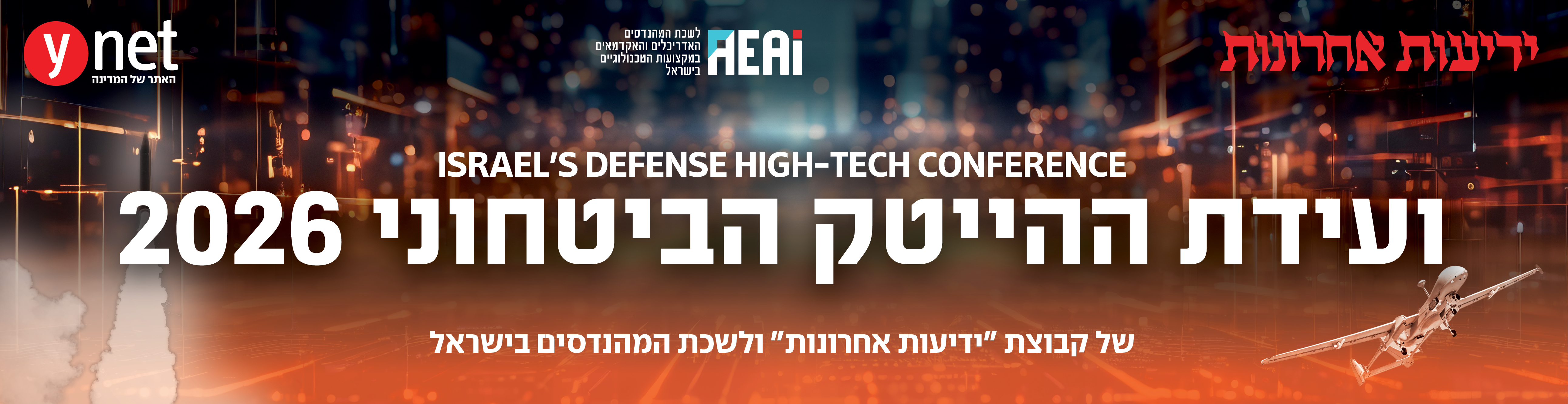 ועידת ההייטק הביטחוני 2026
