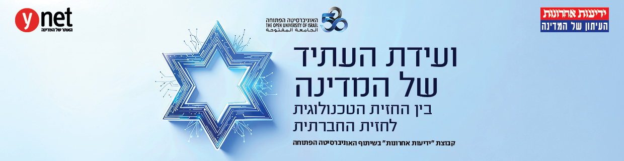 ועידת "העתיד של המדינה" 2025