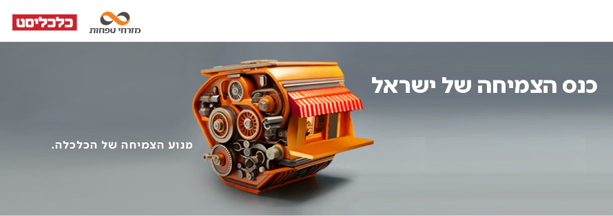 כנס הצמיחה 2025