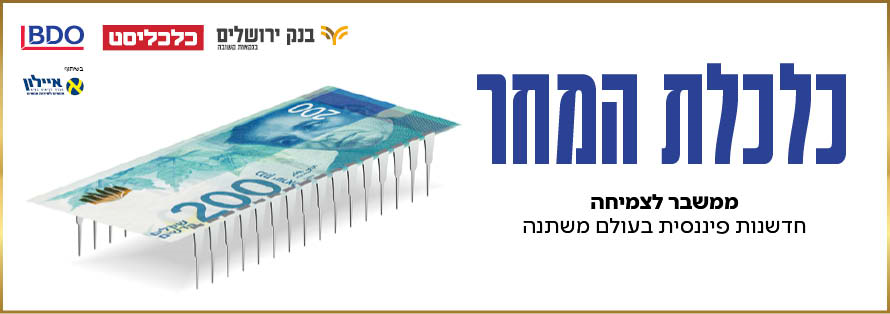 כנס כלכלת המחר