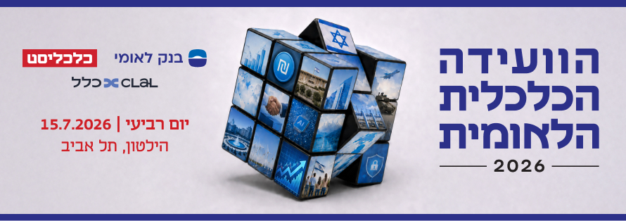 הוועידה הכלכלית לאומית