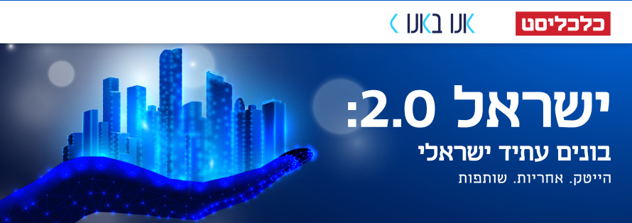ישראל 2.0: בונים עתיד ישראלי