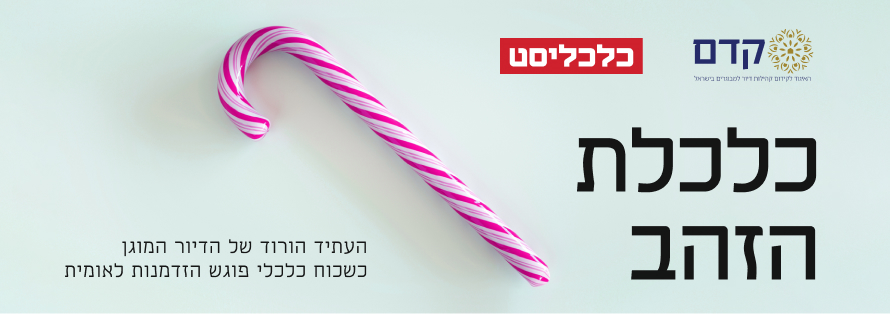 כנס כלכלת הזהב